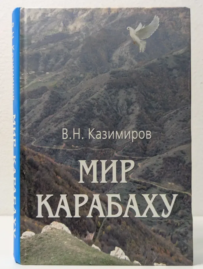 Мир Карабаху. Посредничество России в урегулировании нагорно-карабахского конфликта