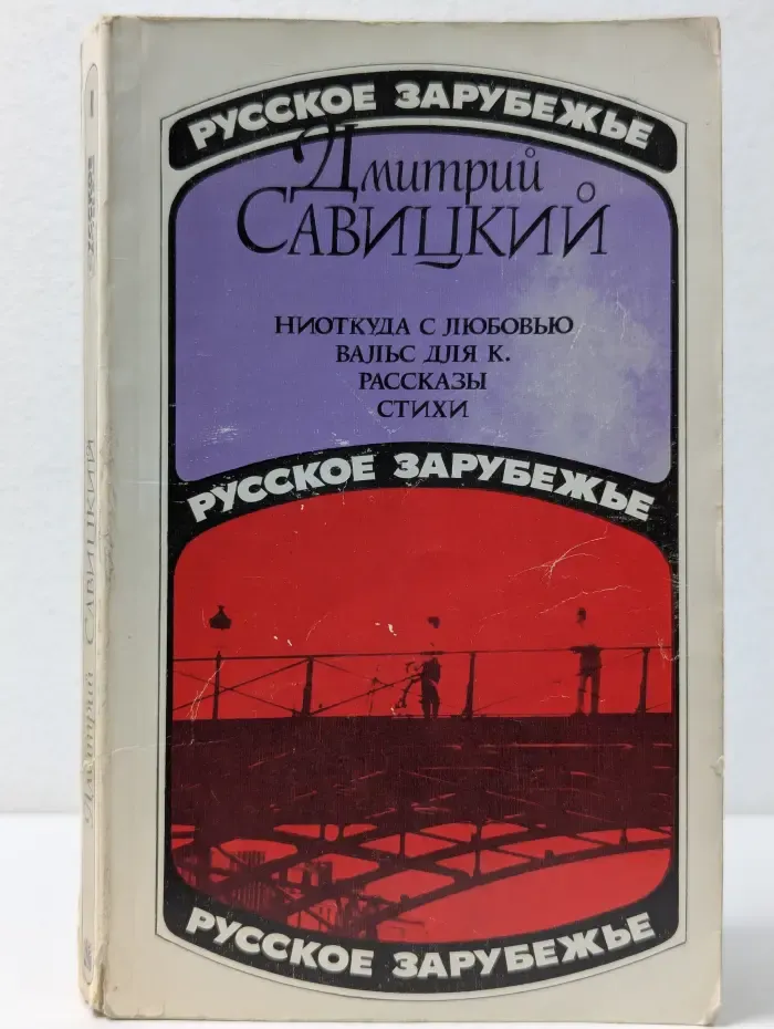 Русское зарубежье. Ниоткуда с любовью. Вальс для К.
