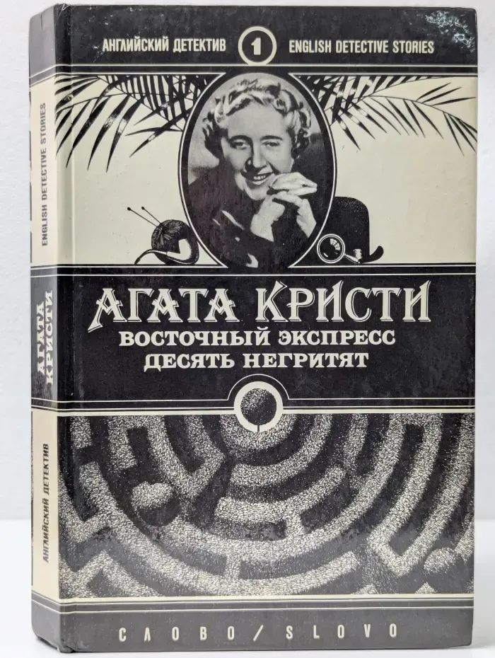 Английский детектив. Выпуск 1. Восточный экспресс. Десять негритят