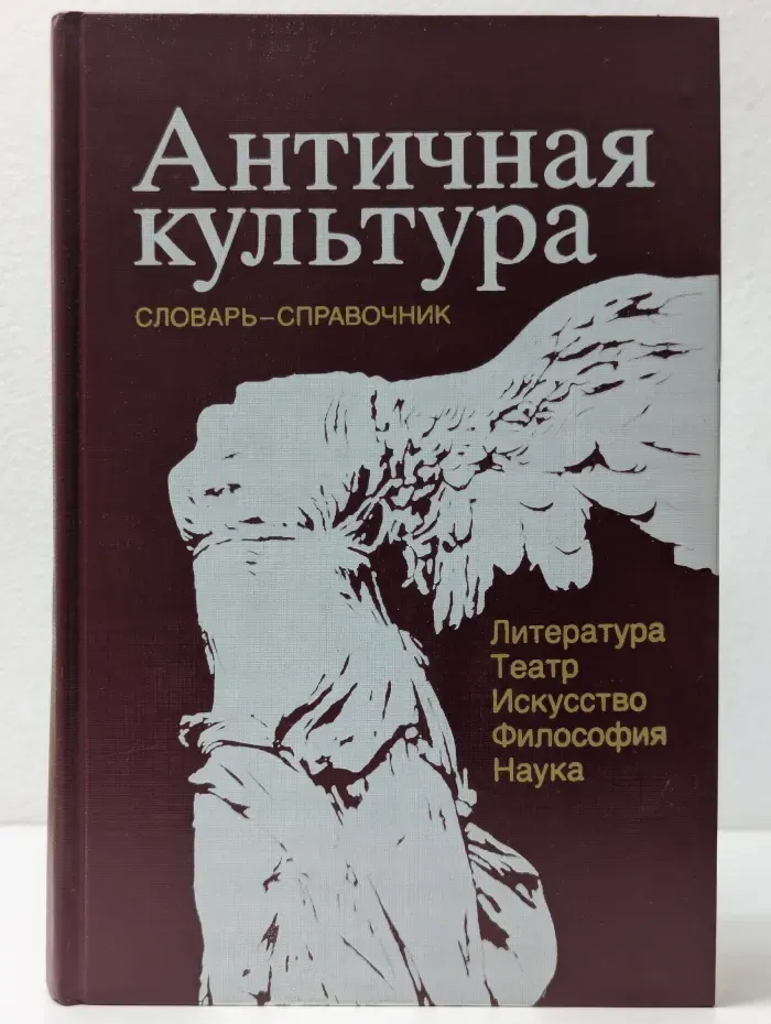 Справочник. Античная культура. Литература, театр, искусство, философия, наука