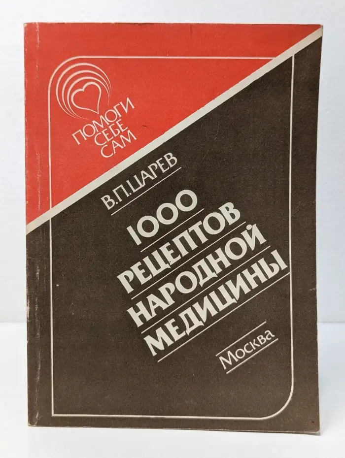 Помоги себе сам. 1000 рецептов народной медицины
