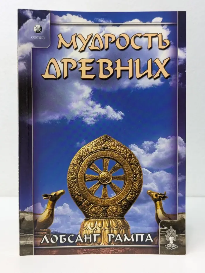 Мудрость древних