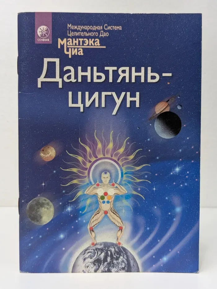 Международная система Целительного Дао Мантэка Чиа. Даньтянь-цигун