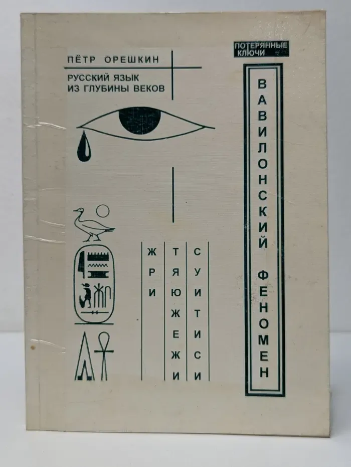 Потерянные ключи. Вавилонский феномен. Русский язык из глубины веков