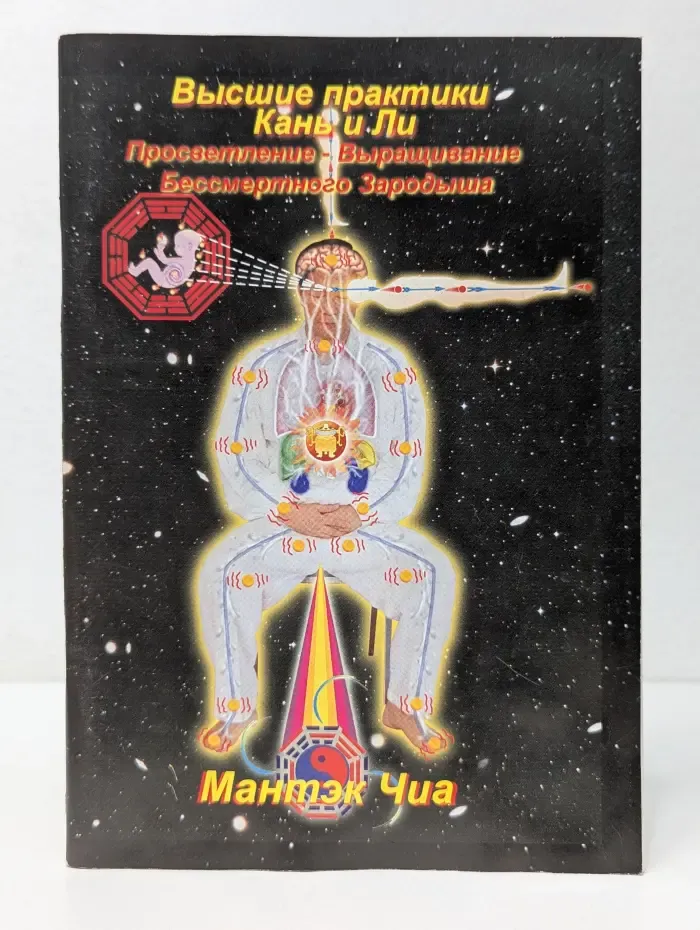 Высшие практики Канья и Ли. Просветление, Выращивание Бессмертного Зародыша