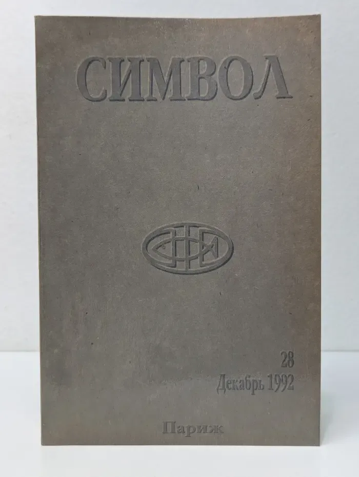 Символ. Выпуск № 28/1992