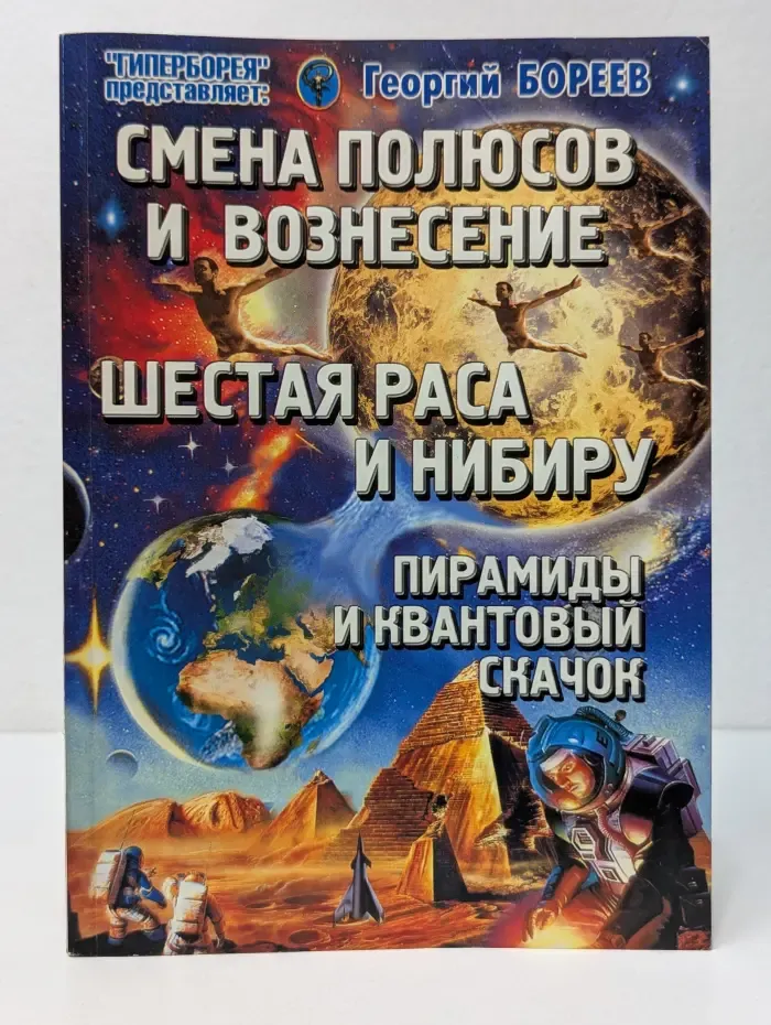 Смена полюсов и вознесение. Шестая раса и Нибиру. Пирамиды и квантовый скачок