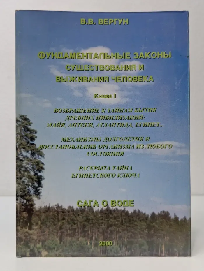 Фундаментальные законы существования и выживания человека. Книга 1