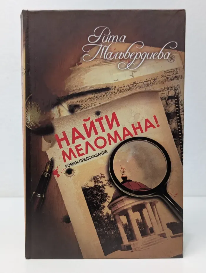 Найти меломана!