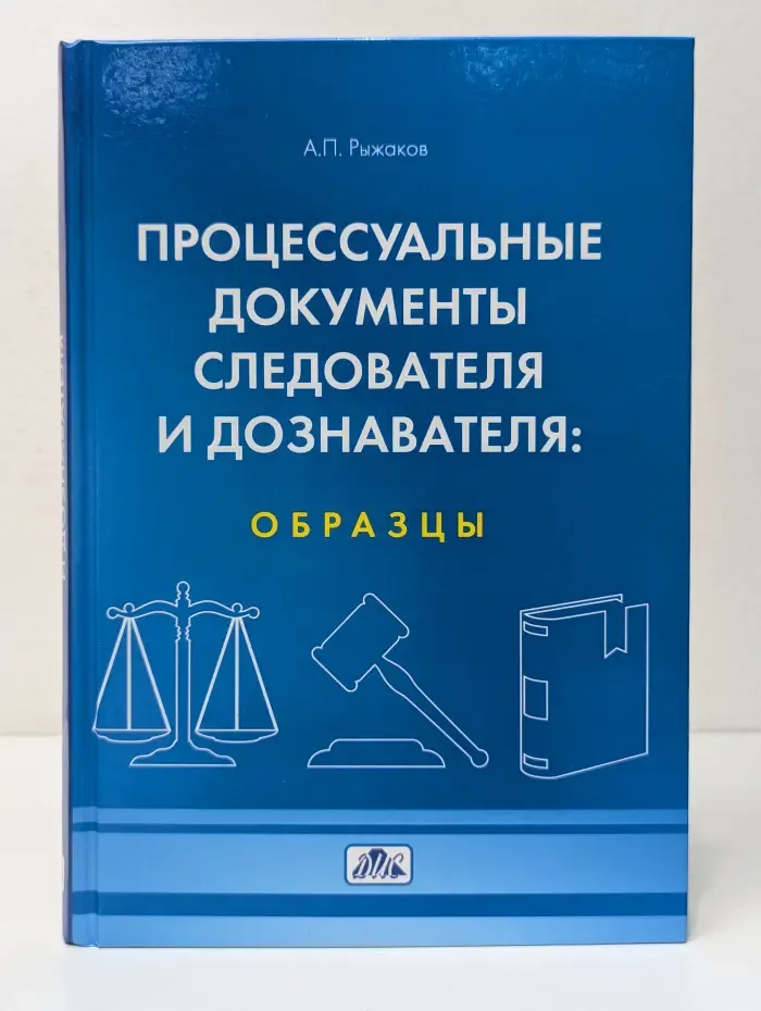 Процессуальные документы следователя и дознавателя: Образцы