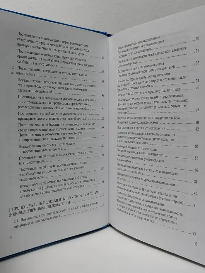 Процессуальные документы следователя и дознавателя: Образцы