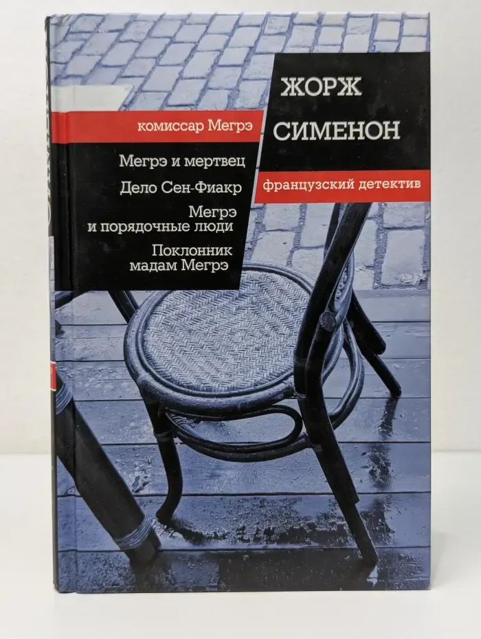 Комиссар Мегрэ. Мегрэ и мертвец. Дело Сен-Фиакр. Мегрэ и порядочные люди. Поклонник мадам Мегрэ