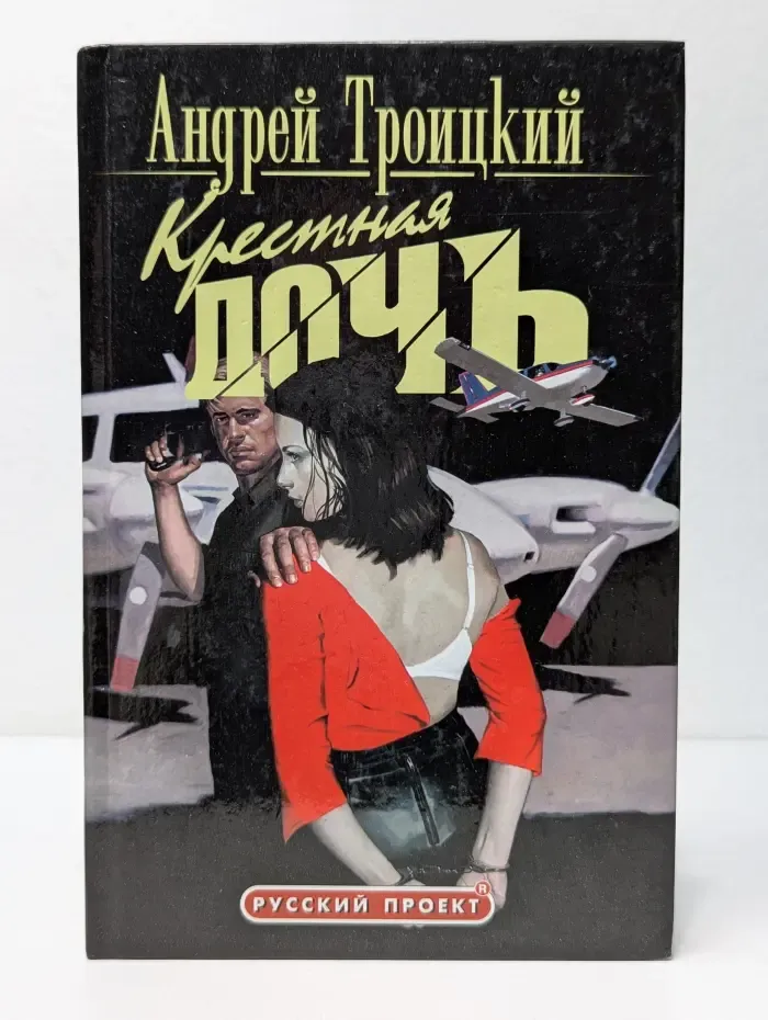 Русский проект. Крестная дочь
