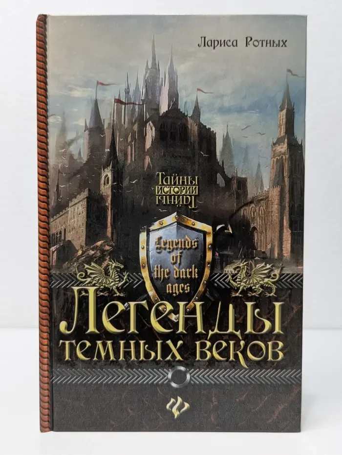 Тайны истории. Легенды темных веков