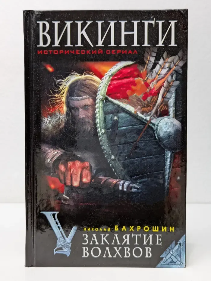 Викинги. Исторический сериал. Викинги. Заклятье волхвов