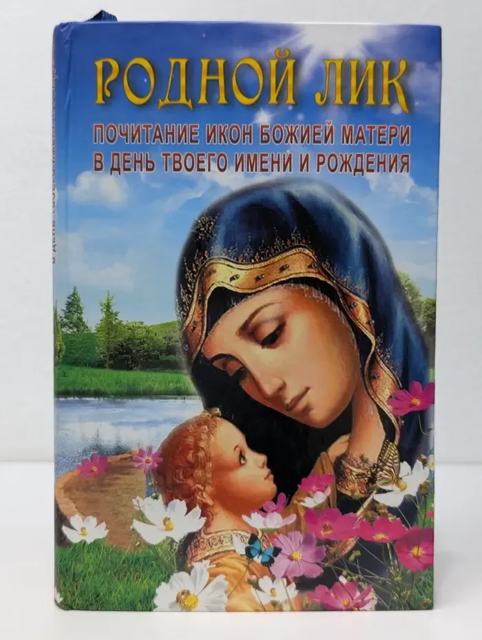 Родной лик. Почитание икон Божией Матери в день твоего имени и рождения