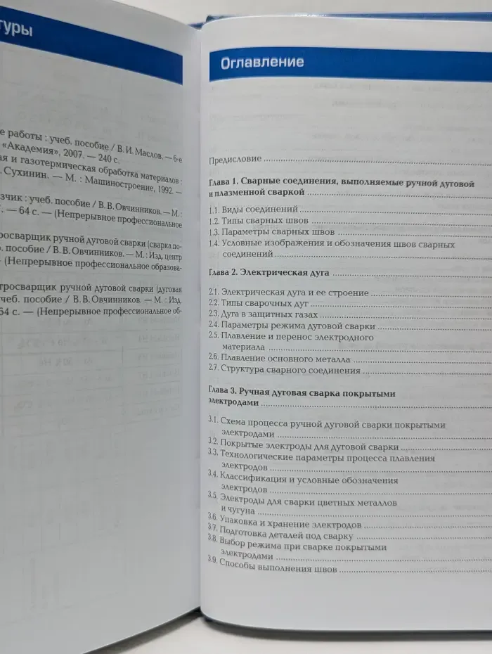 Технология ручной дуговой и плазменной сварки и резки металлов