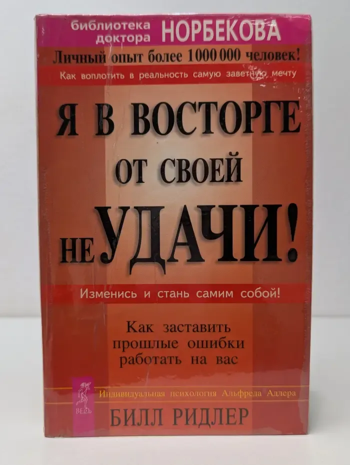 Библиотека доктора Норбекова. Я в восторге от своей неудачи! Как заставить прошлые ошибки работать на вас
