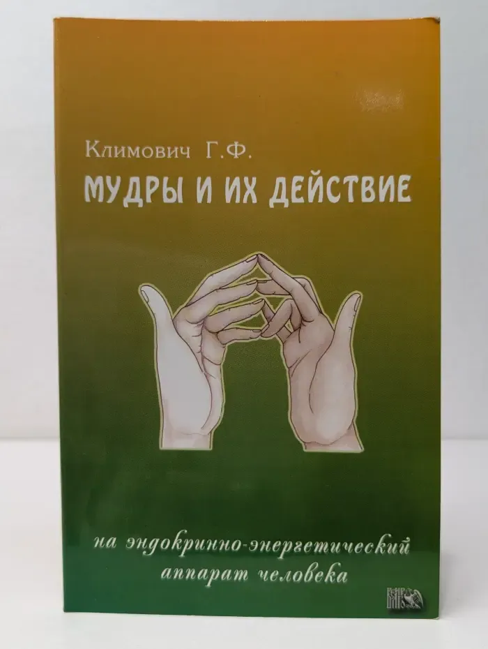 Мудры и их действие на эндокрино-энергетический аппарат человека
