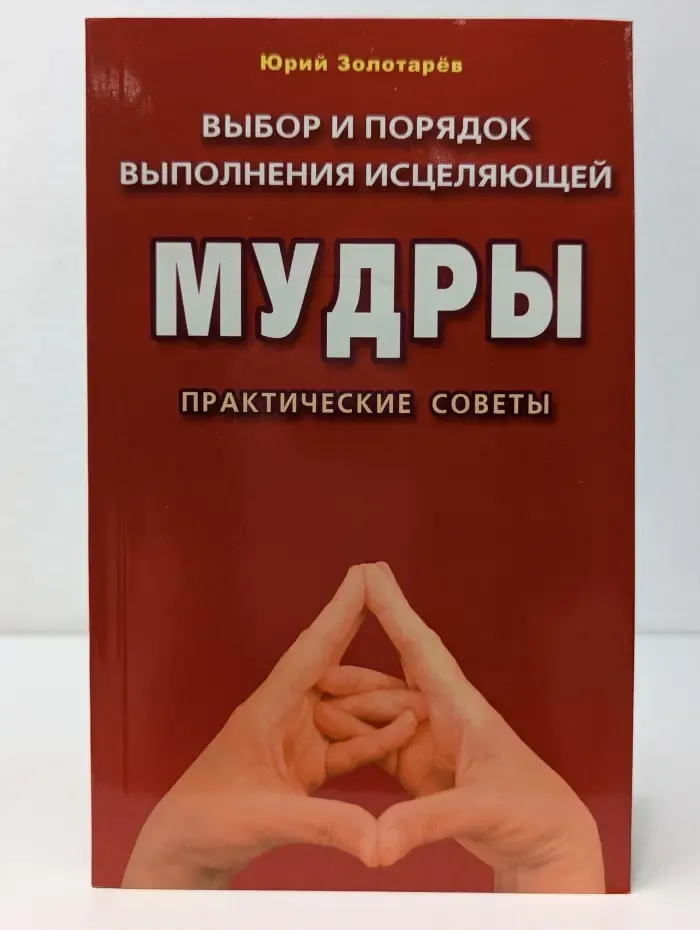 Выбор и порядок выполнения исцеляющей мудры. Практические советы.