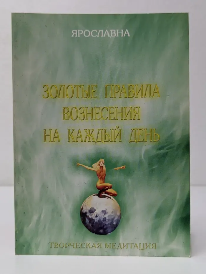 Творческая медитация. Золотые правила Вознесения на каждый день