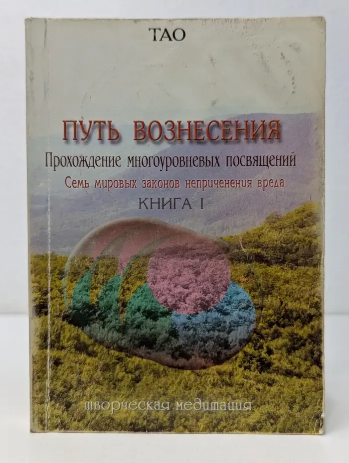 Творческая медитация. Путь Вознесения. Книга 1