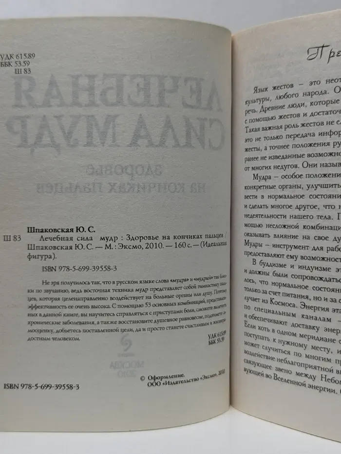 Идеальная фигура. Лечебная сила мудр. Здоровье на кончиках пальцев
