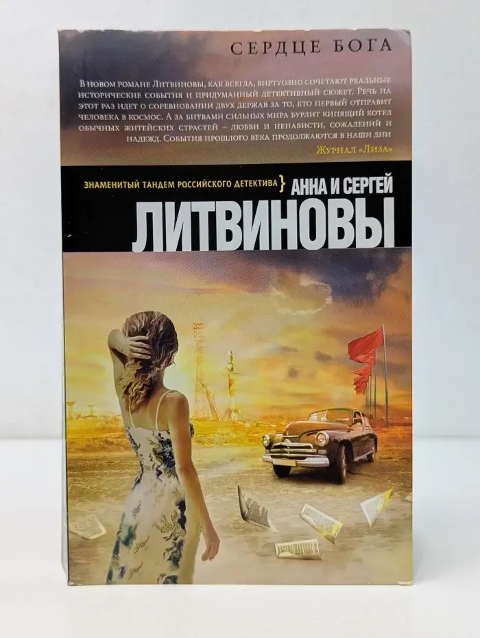Бест прайс. Современный российский детектив. Сердце бога