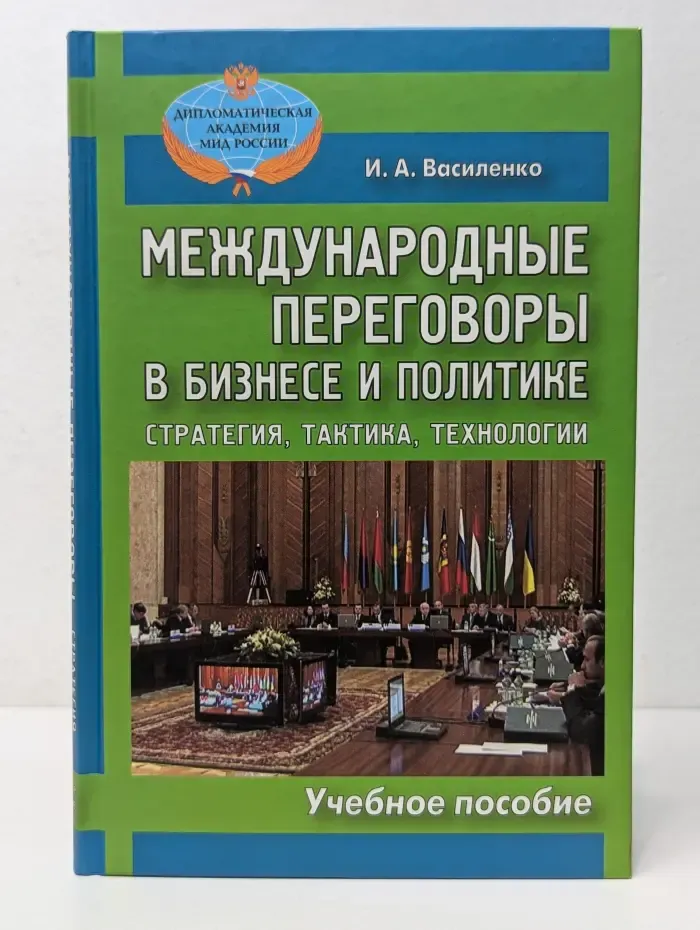 Международные переговоры в бизнесе и политике. Стратегия, тактика, технологии