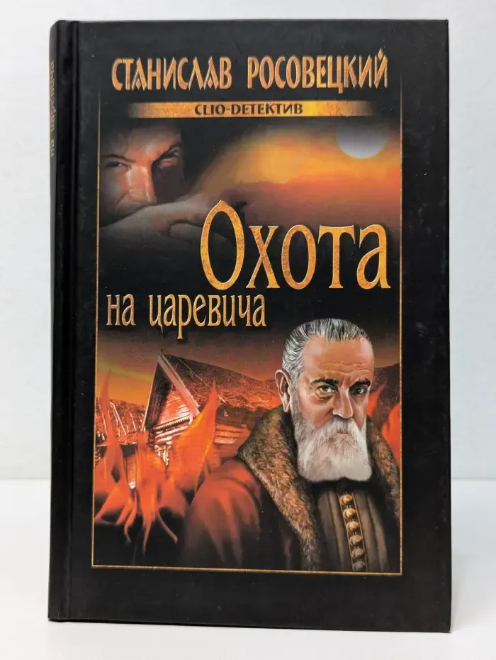 Clio-детектив. Охота на царевича