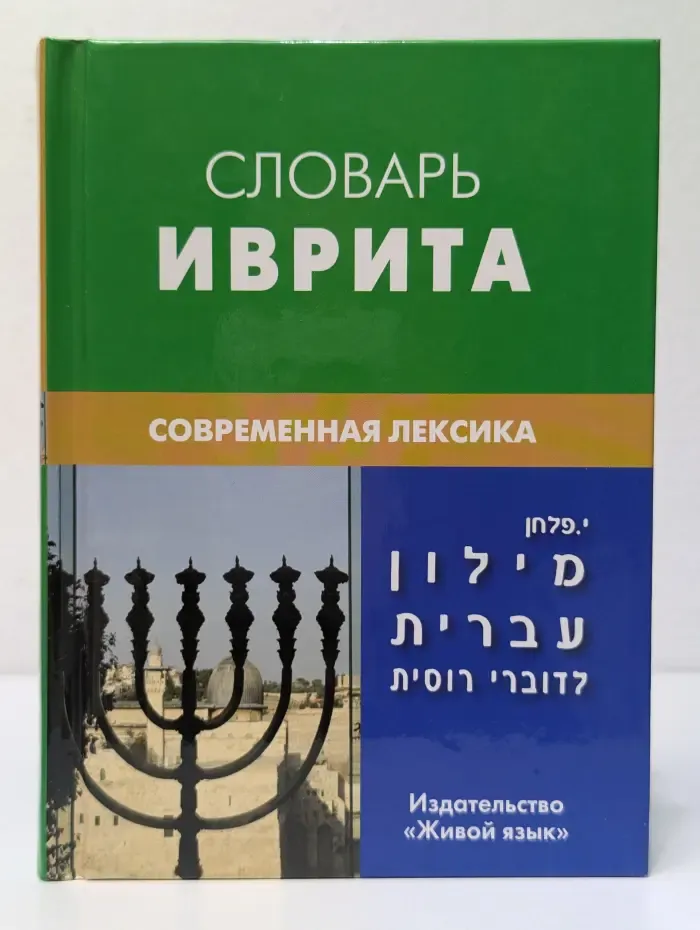 Словарь иврита. Современная лексика