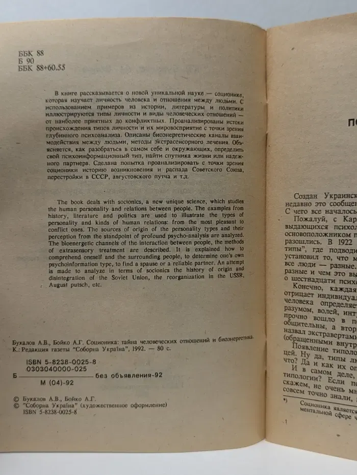 Соционика. Тайна человеческих отношений и биоэнергетика