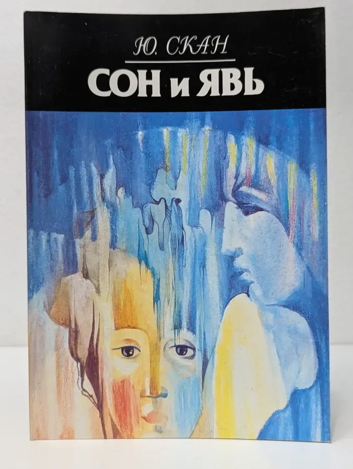 Помоги себе сам. Сон и Явь