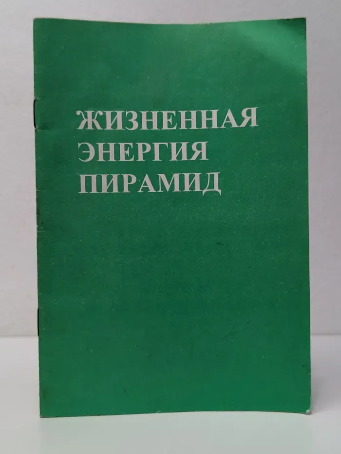Жизненная энергия пирамид