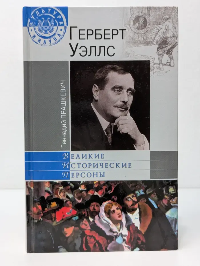 Великие исторические персоны. Герберт Уэллс