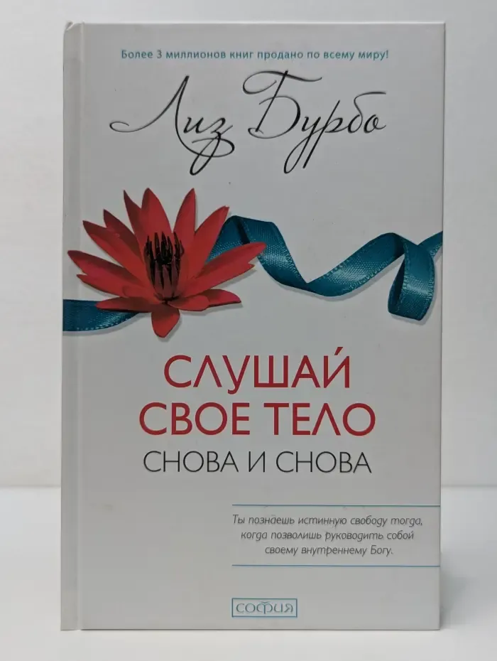Слушай свое тело - снова и снова!