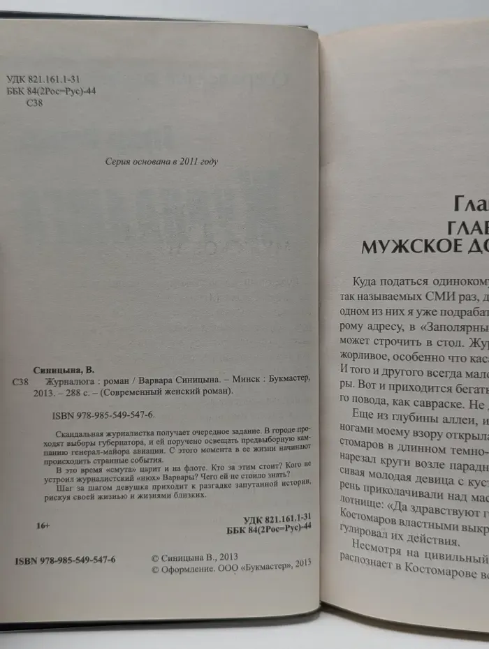 Современный женский роман. Журналюга