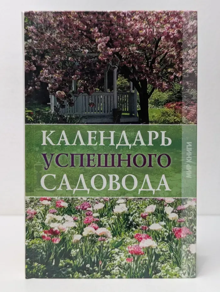 Календарь успешного садовода