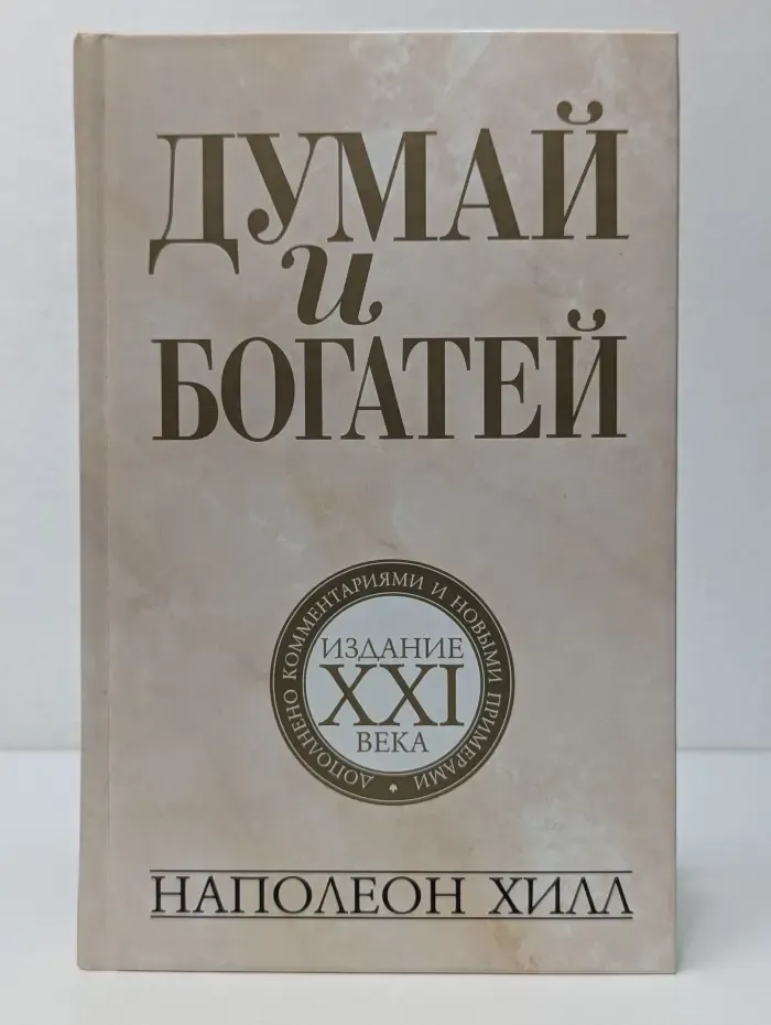 Думай и богатей. Издание XXI века