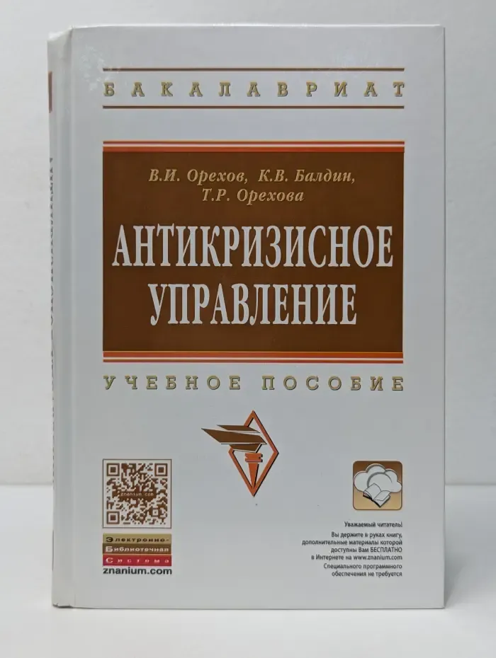 Высшее образование. Бакалавриат. Антикризисное управление