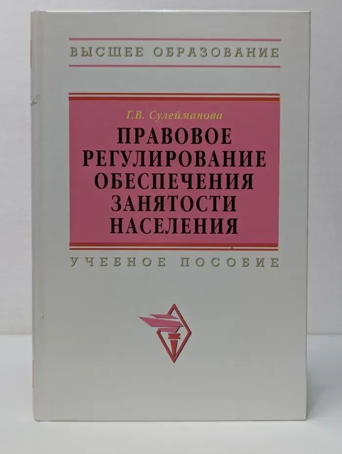 Высшее образование. Правовое регулирование обеспечения занятости населения