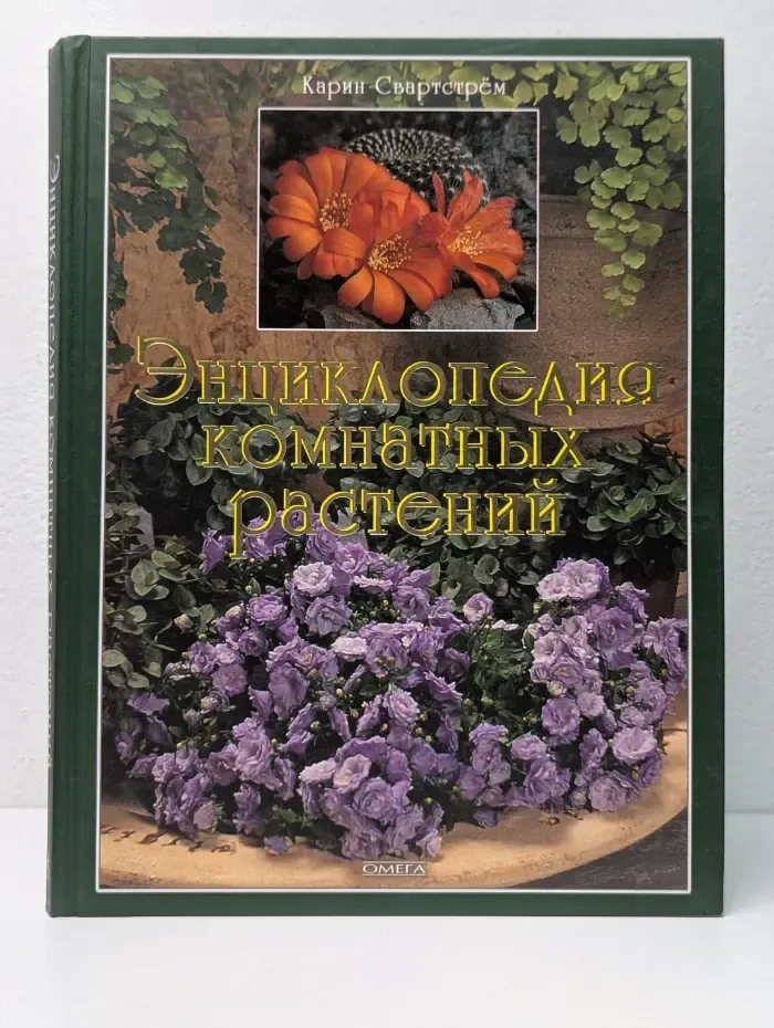 Энциклопедия комнатных растений