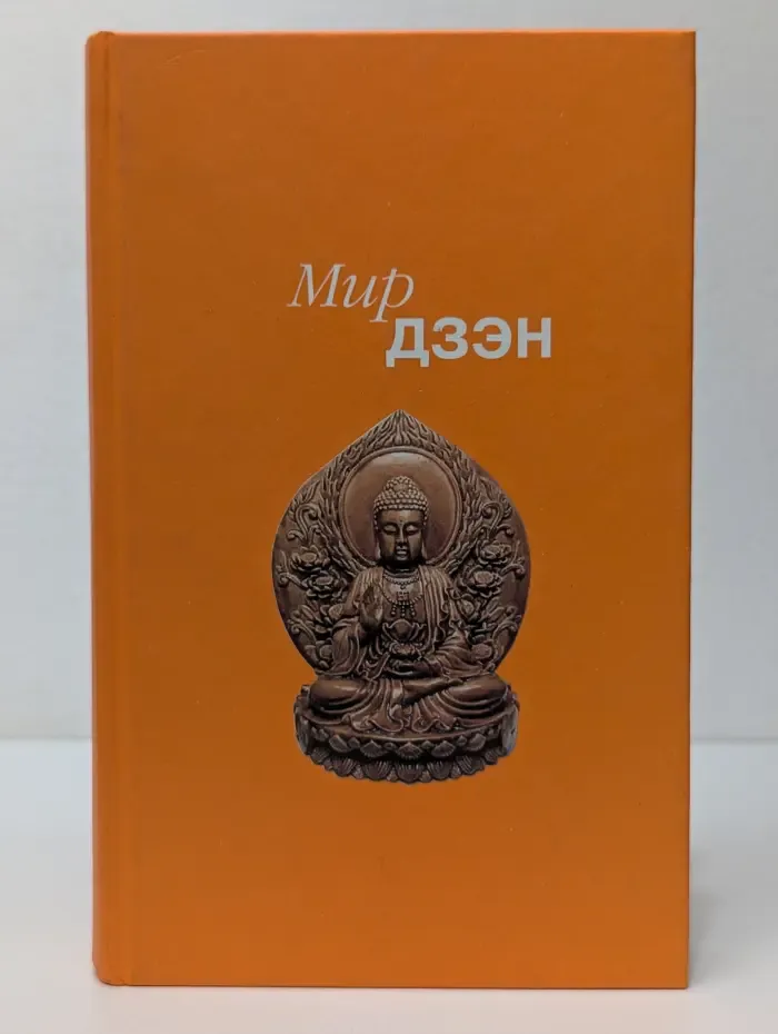 Мир дзэн