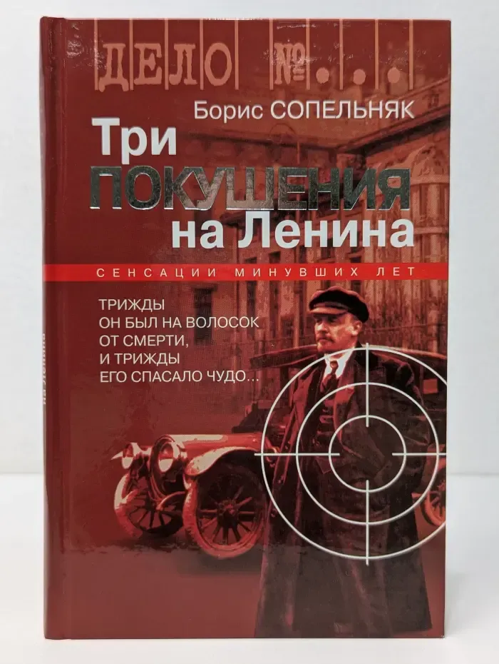 Дело №. Три покушения на Ленина