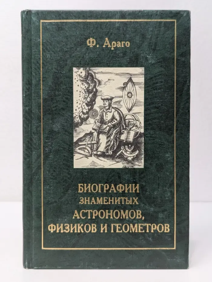 Биографии знаменитых астрономов, физиков и геометров