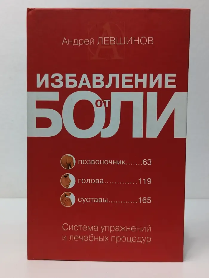 Избавление от боли. Система упражнений и лечебных процедур