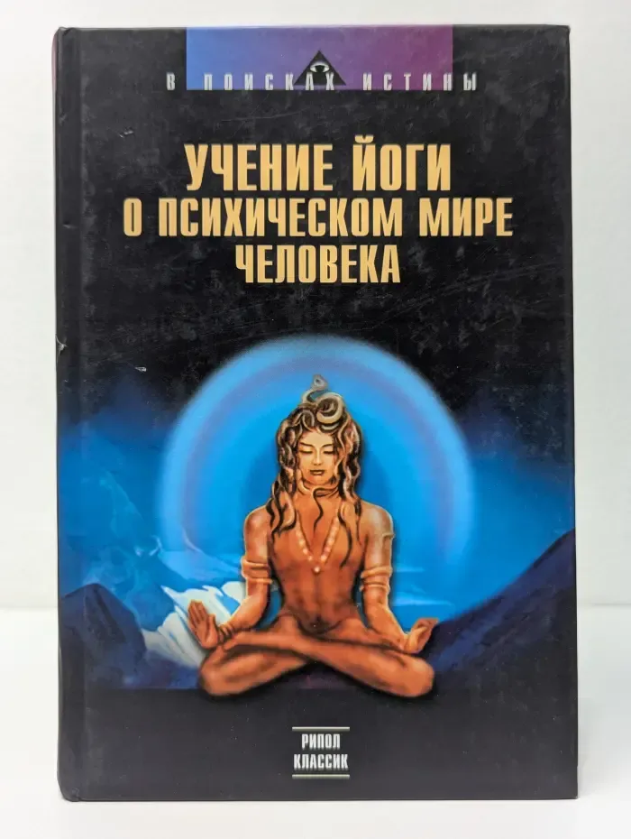 В поисках истины Учение йоги о психическом мире человека