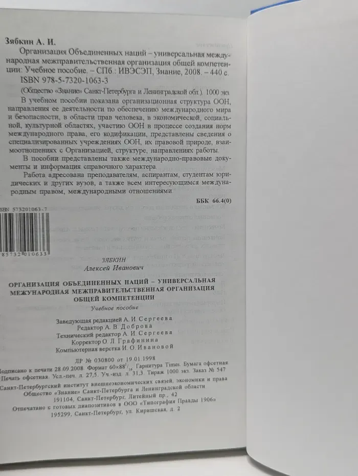 Организация Объединенных Наций. ООН - универсальная международная организация общей компетенции