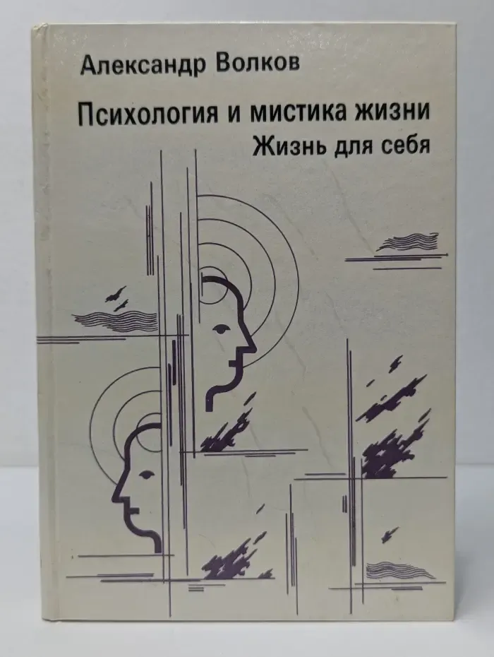 Психология и мистика жизни. Жизнь для себя