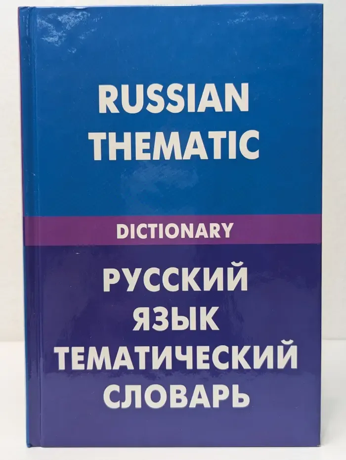 Русский язык. Тематический словарь для говорящих по-английски